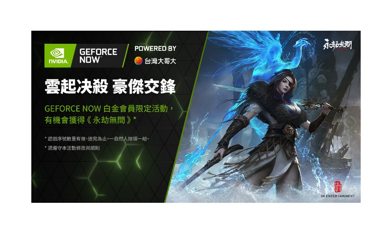 勇者福利社 Geforce Now首次申辦白金方案前30天免費 活動抽 永劫無間 Steam遊戲序號 巴哈姆特