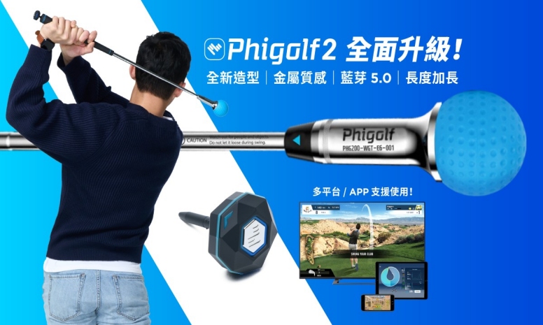 勇者福利社- 【 Phigolf 2｜高爾夫訓練器】全新設計登場，給你無限制的