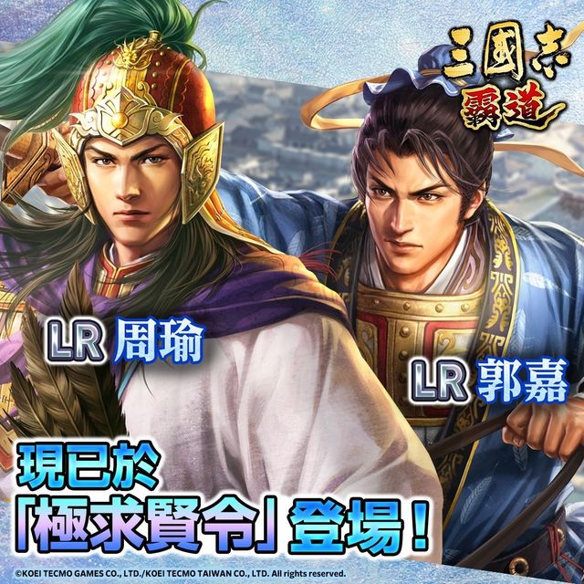 《三國志 霸道》全新 LR 武將周瑜、LR 郭嘉登場