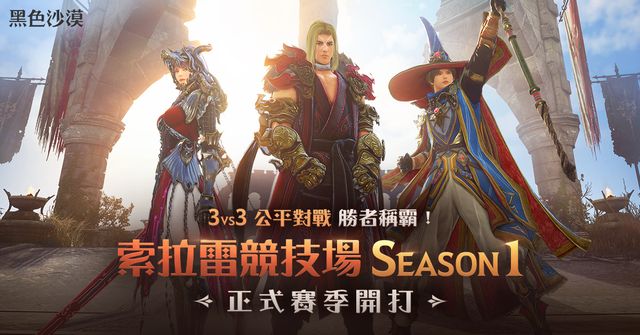 3V3 公平對戰 《黑色沙漠》索拉雷競技場首個賽季開跑《Black Desert》
