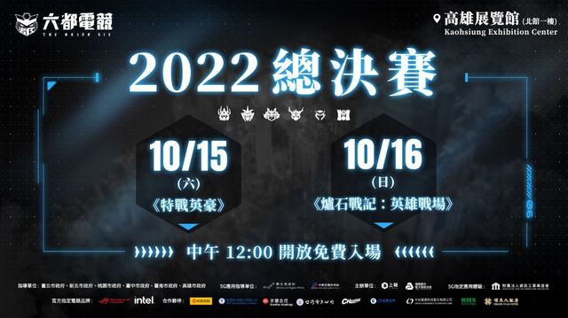 「六都電競」總決賽明日高雄展覽館開打　5G 行動製播車將同步登場