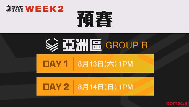 《魔靈召喚》SWC 2022 亞洲區 B 組預賽 8/13、14 正式開戰《Summoners War: Sky Arena》