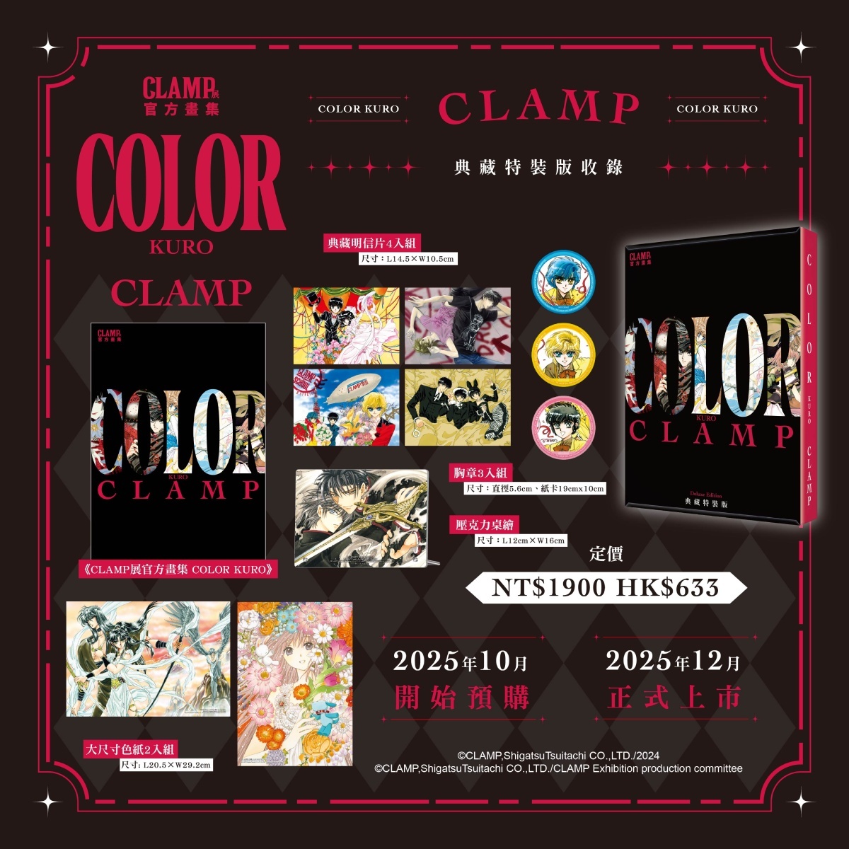 CLAMP 展官方畫集《COLOR KURO／SHIRO》典藏特裝版開放預購！12 月正式