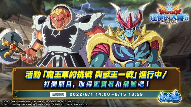 《勇者鬥惡龍 達伊的大冒險 燃魂羈絆》活動「魔王軍的挑戰 與獸王一戰」進行中《ドラゴンクエスト ダイの大冒険 -魂の絆-》