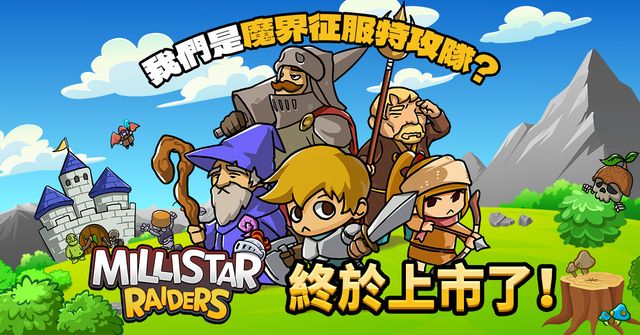 放置型 RPG《迷你星特攻隊》正式上市 培養 13 位英雄組成魔界征服特攻隊