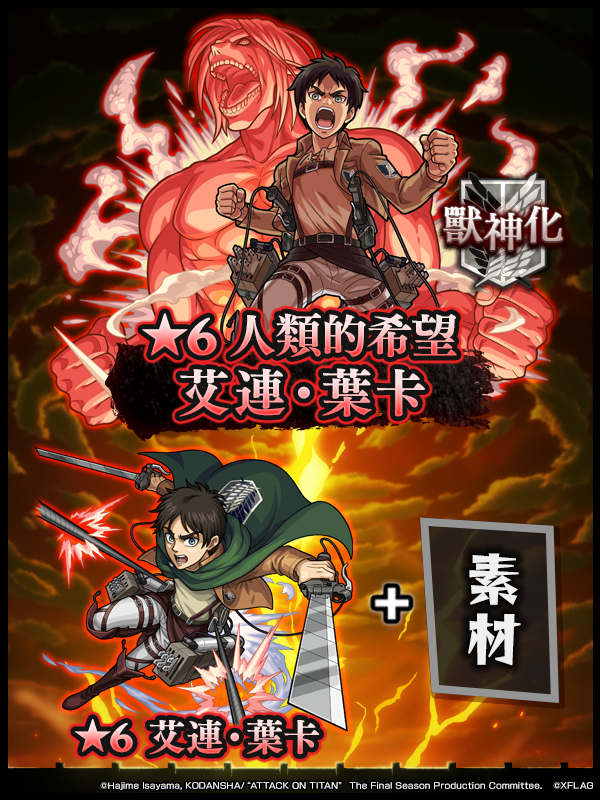 《怪物彈珠》x《進擊的巨人》合作活動復刻 粉碎世界的「基礎」之天聖・迴 即將登場《Monster Strike》