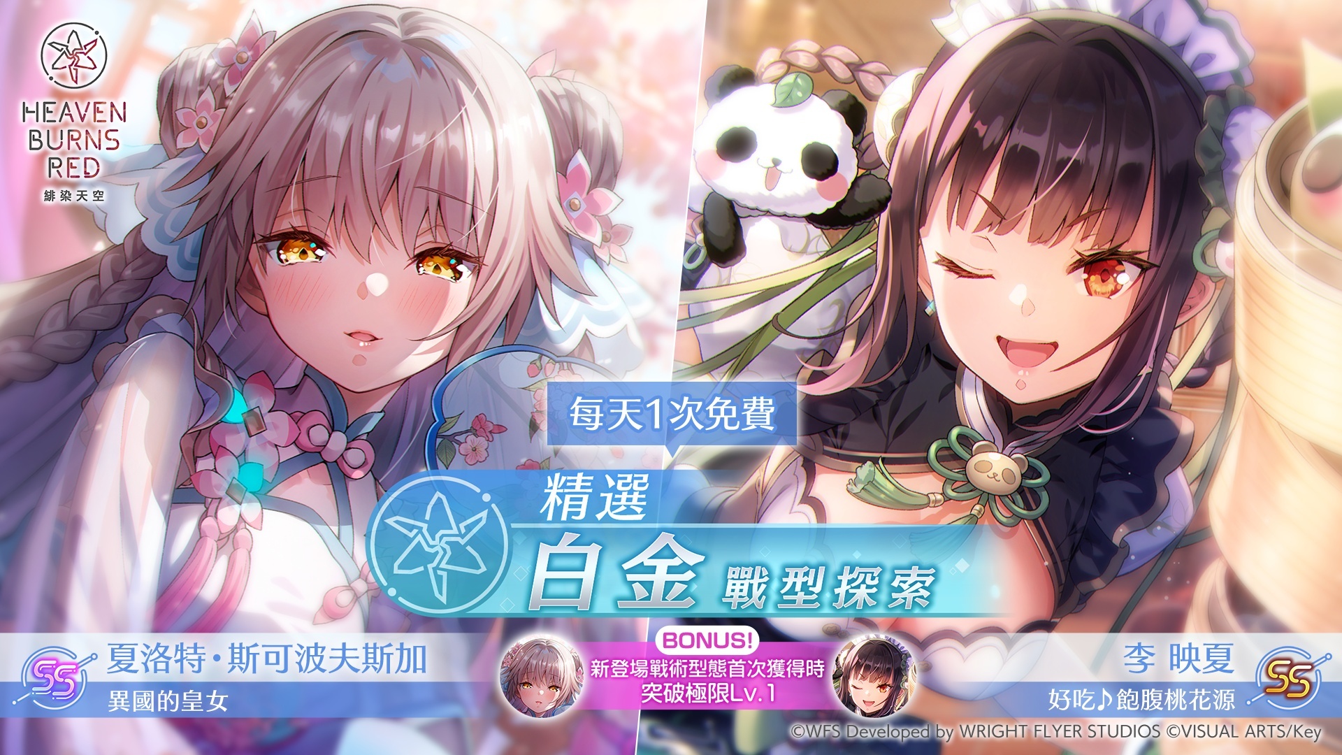 緋染天空Heaven Burns Red》舉辦故事活動「熾天臥龍演義」新造型SS