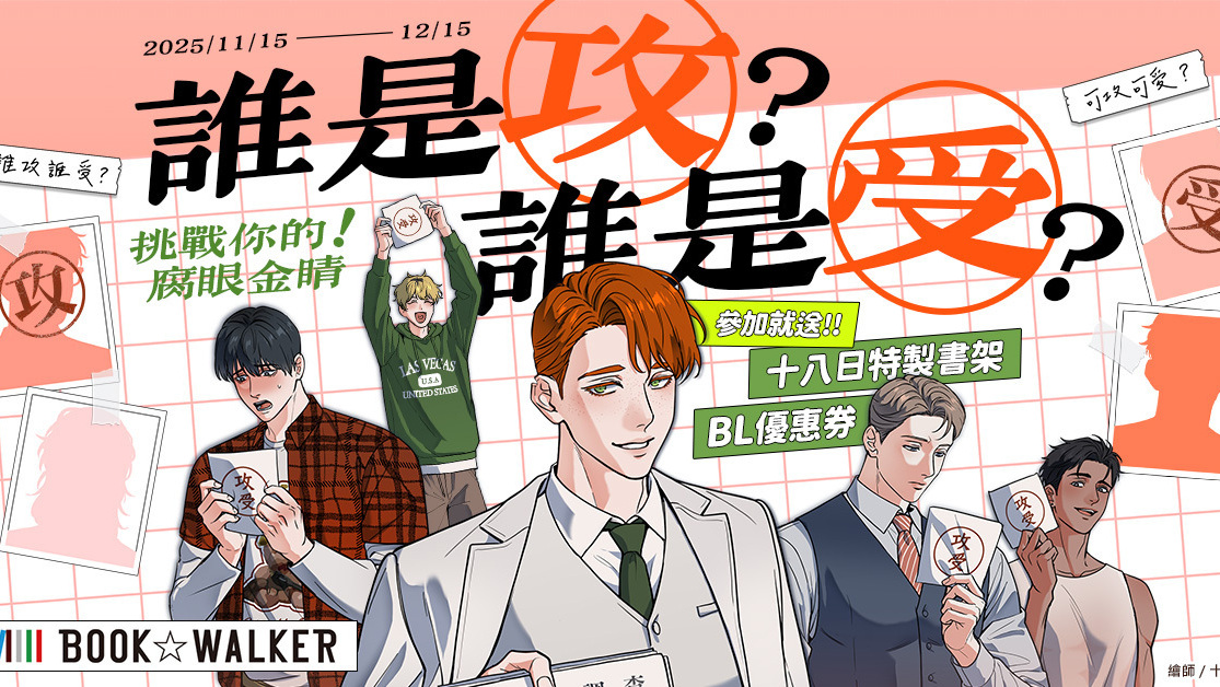 BOOK☆WALKER 推出“谁是攻？谁是受？挑战你的腐眼金睛！”特别活动