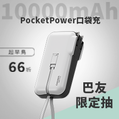 《PocketPower 口袋充》小體積 10000mAh 大電量、自帶雙孔雙線，電力一手掌握！