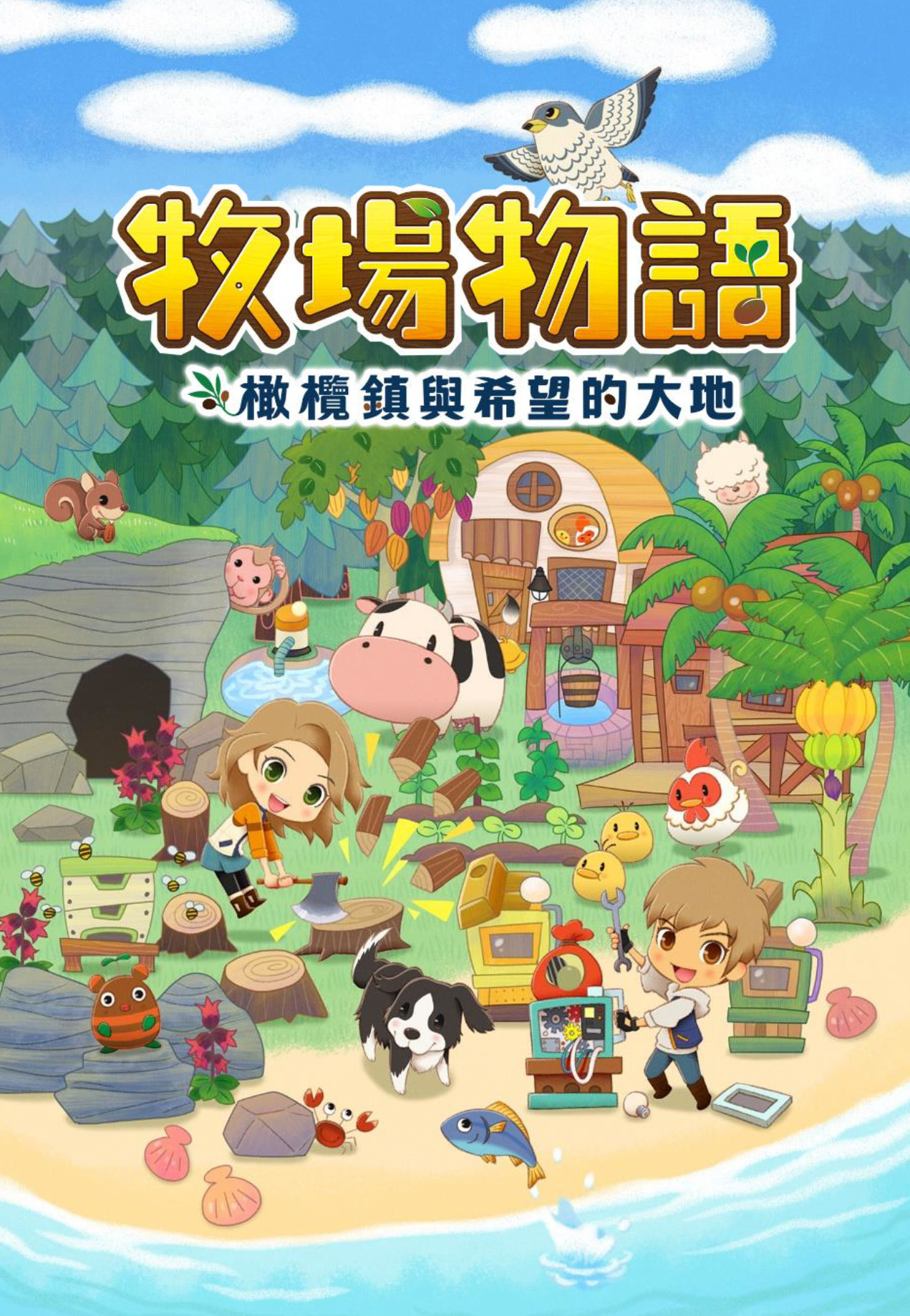 牧場物語橄欖鎮與希望的大地 公開 加工 與 橄欖鎮 等最新情報 Story Of Seasons Pioneers Of Olive Town 巴哈姆特