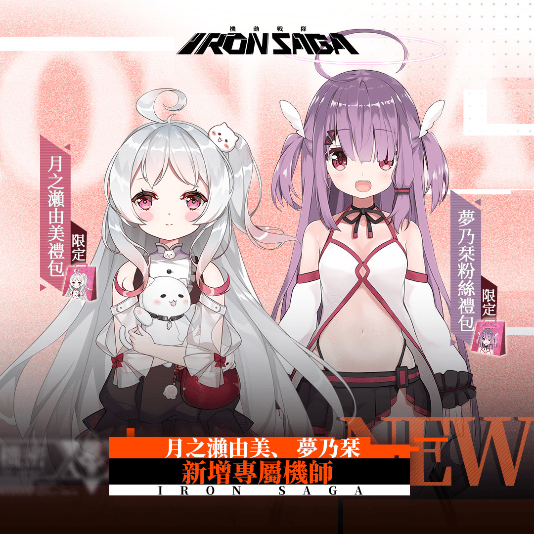 機動戰隊 X 破邪大星彈劾凰 聯動進行中眾多新造型同步上線 Iron Saga 巴哈姆特