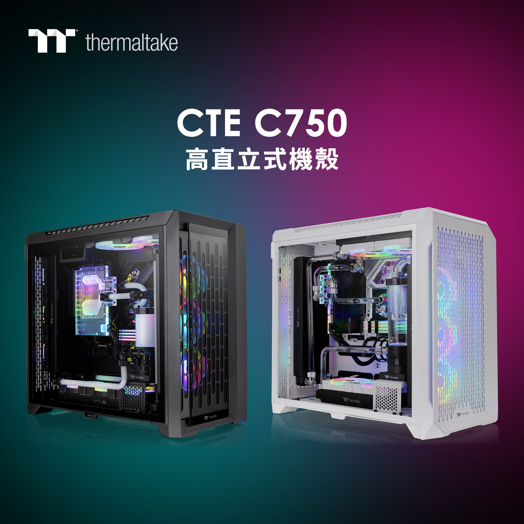 曜越推出 CTE C750 高直立式強化玻璃機殼系列 將主機板旋轉 90 度以打造獨立散熱通道 - 巴哈姆特