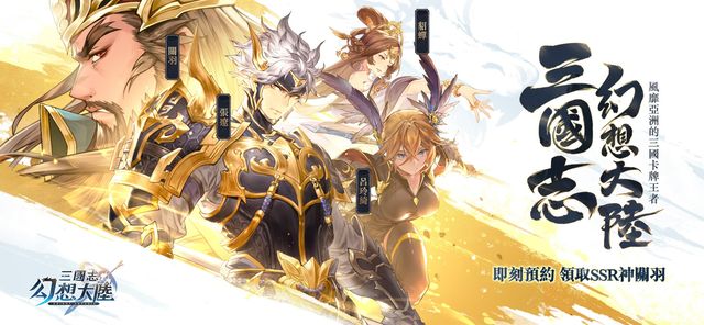 《三國志幻想大陸》繁中版上線日期確定 事前登錄活動進行中《Orient Arcadia》