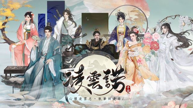 古風社交遊戲《凌雲諾》確定於台港澳地區推出 體驗「女人當自強」的快感