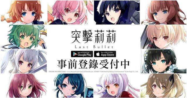 《突擊莉莉 Last Bullet》釋出赤尾光、夏吉優子 祝福影片 搶先介紹遊戲內回憶 &amp; Charm 功能《Assault Lily Last Bullet》