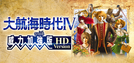 光栄オリジナルBGM集Vol.4 大航海時代+グレードアップ・ヴァージョン 光栄オリジナルBGM集Vol.4 大航海時代+グレードアップ