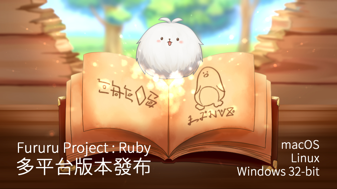 台灣團隊 AVG《Fururu Project：Ruby》更新支援 Windows 32-bit、Mac、Linux 系統《Fururu ...