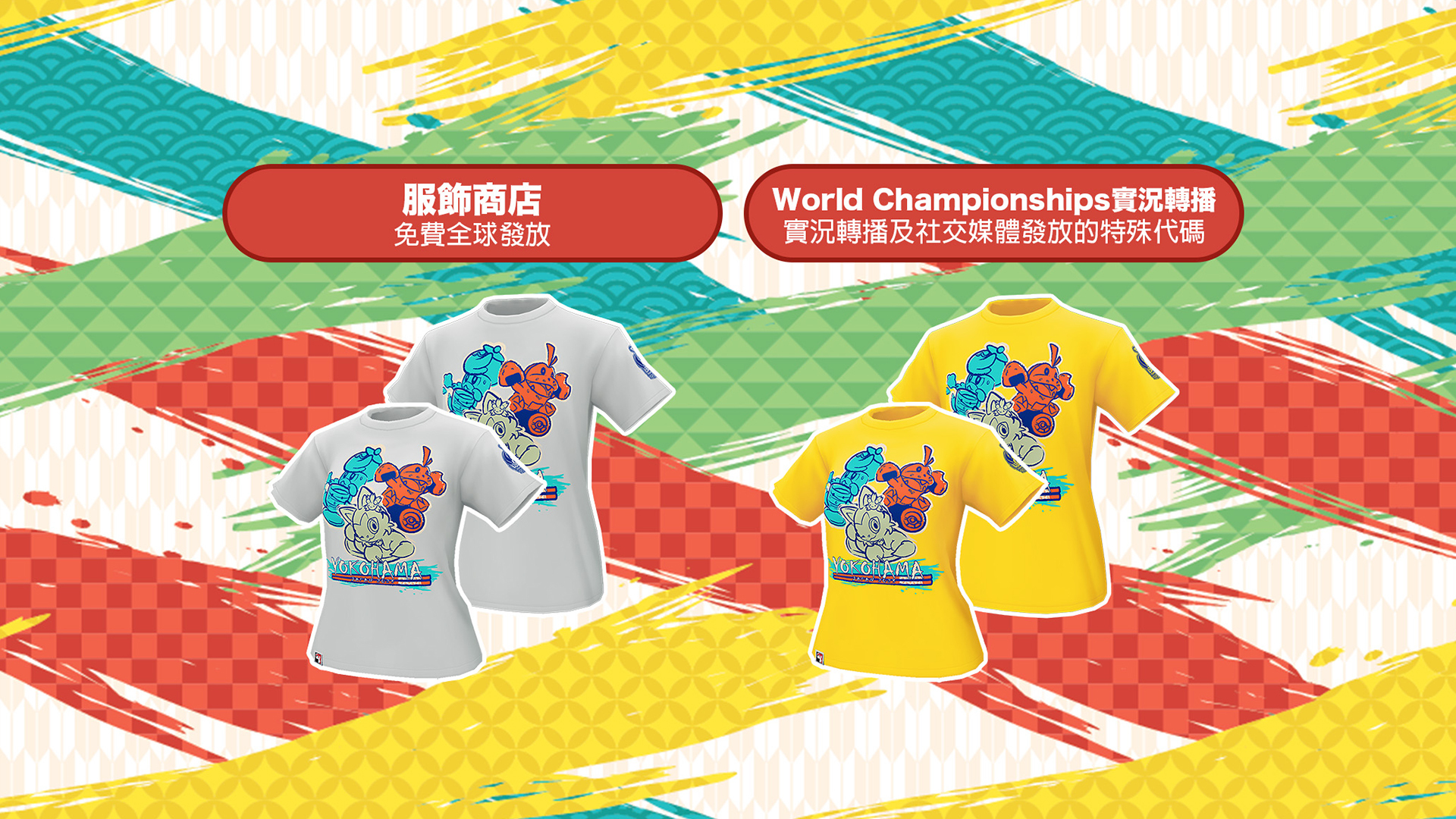 Pokemon GO》歡慶2023 Pokémon World Championships 齊聚橫濱角逐世界