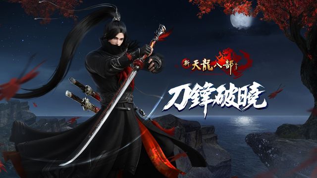 《新天龍八部 Online》全新改版「刀鋒破曉」登場 開放第十四門派「絕情谷」