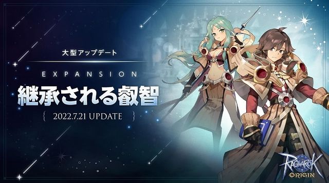 《仙境傳說 愛如初見》日版實施大型更新「EXPANSION：智慧的傳承」 追加二轉職業《Ragnarok ORIGIN》
