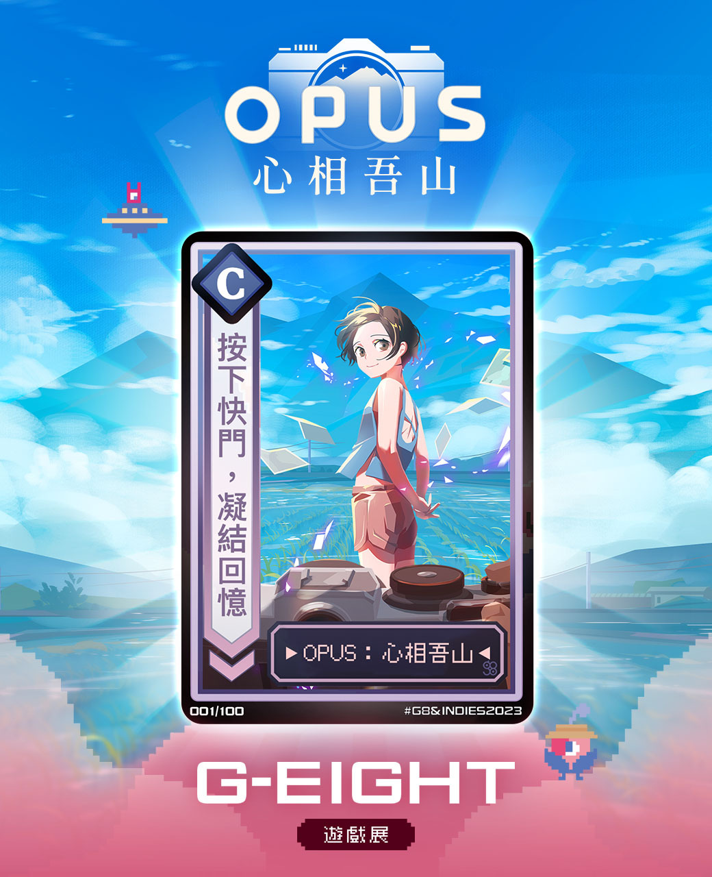 圖 OPUS系列新作OPUS：心相吾山於G-EIGHT遊戲展登場