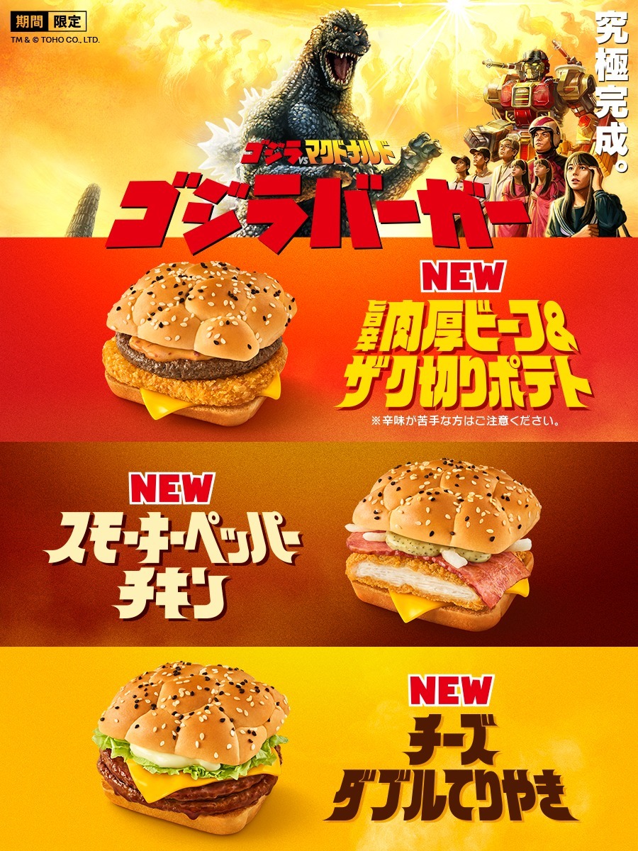 哥吉拉 VS 麥當勞聯名第二階段「哥吉拉漢堡」系列限定推出