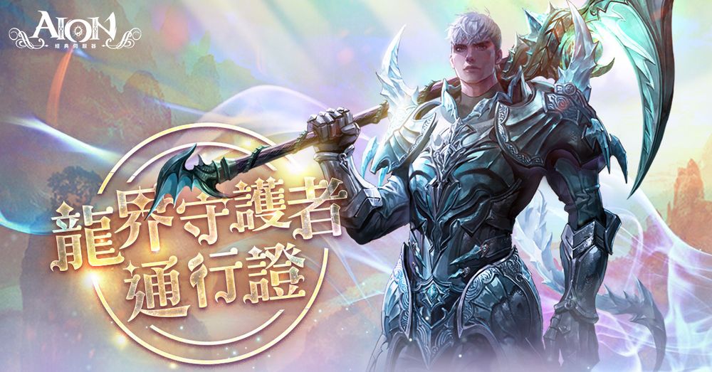 《AION》經典伺服器推出 2.4 更新版本 開放全新副本、新增 PVP 競爭排行榜等《Aion：The Tower of Eternity ...