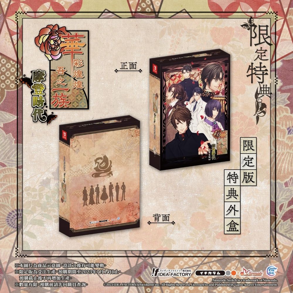 日本大正風乙女遊戲《華彩煌煌，吾之一族 摩登時代》公開預約特典《華ヤカ哉、我ガ一族 モダンノスタルジィ for Nintendo Switch ...