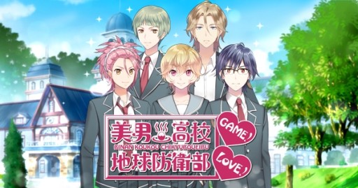 電視動畫《美男高校地球防衛部LOVE！》明年二月將推出女性向手機遊戲 