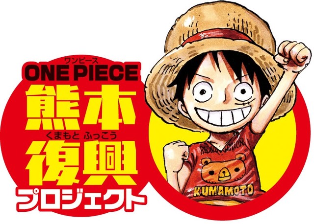 尾田栄一郎將以 航海王 為故鄉熊本展開 One Piece 熊本復興計畫 巴哈姆特