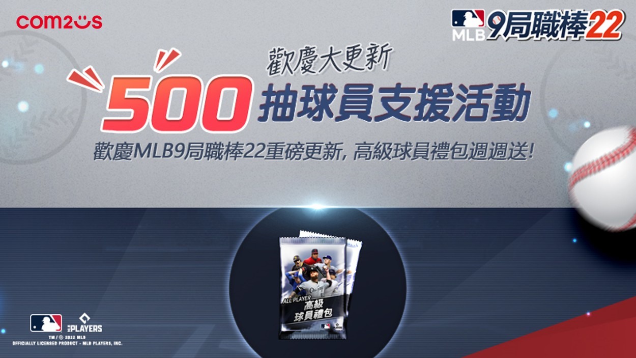 《MLB：9 局職棒 22》 推出期間限定 500 抽大放送活動《MLB 9 Innings 18》