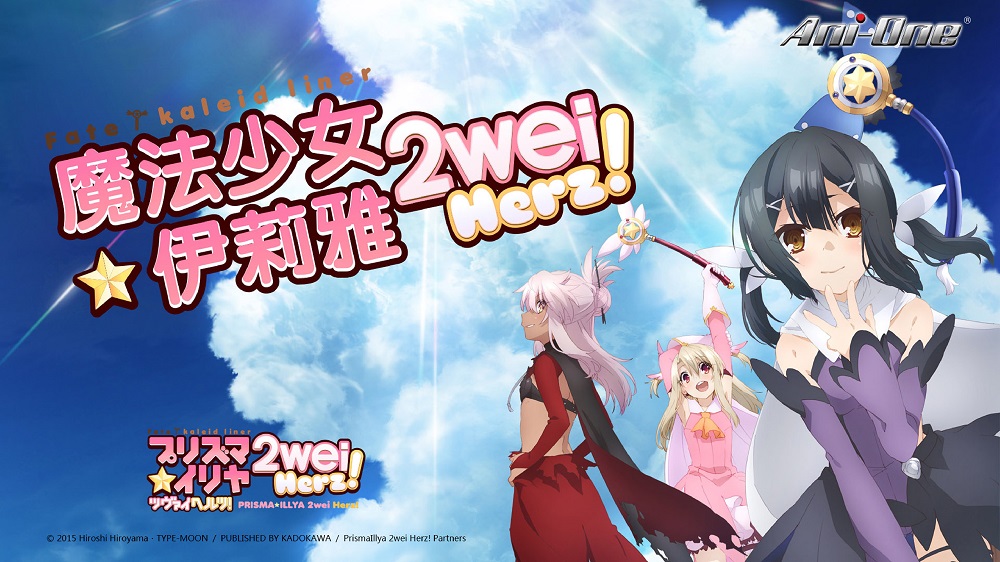 Fate/kaleid liner 魔法少女☆伊莉雅 2wei Herz！ [1] 線上看 - 巴哈姆特動畫瘋