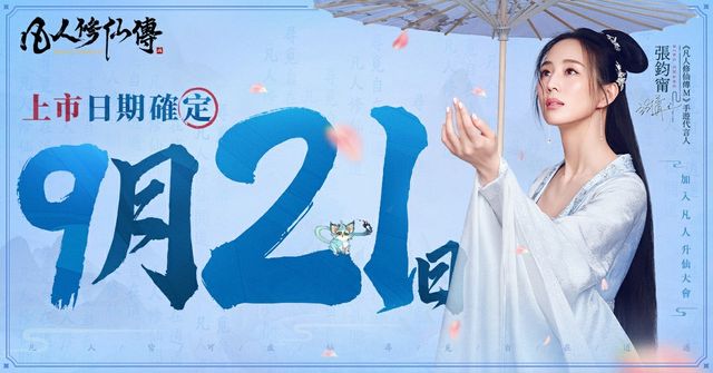 《凡人修仙傳 M》事前預約人數突破 80 萬 全平台上市時間正式確認