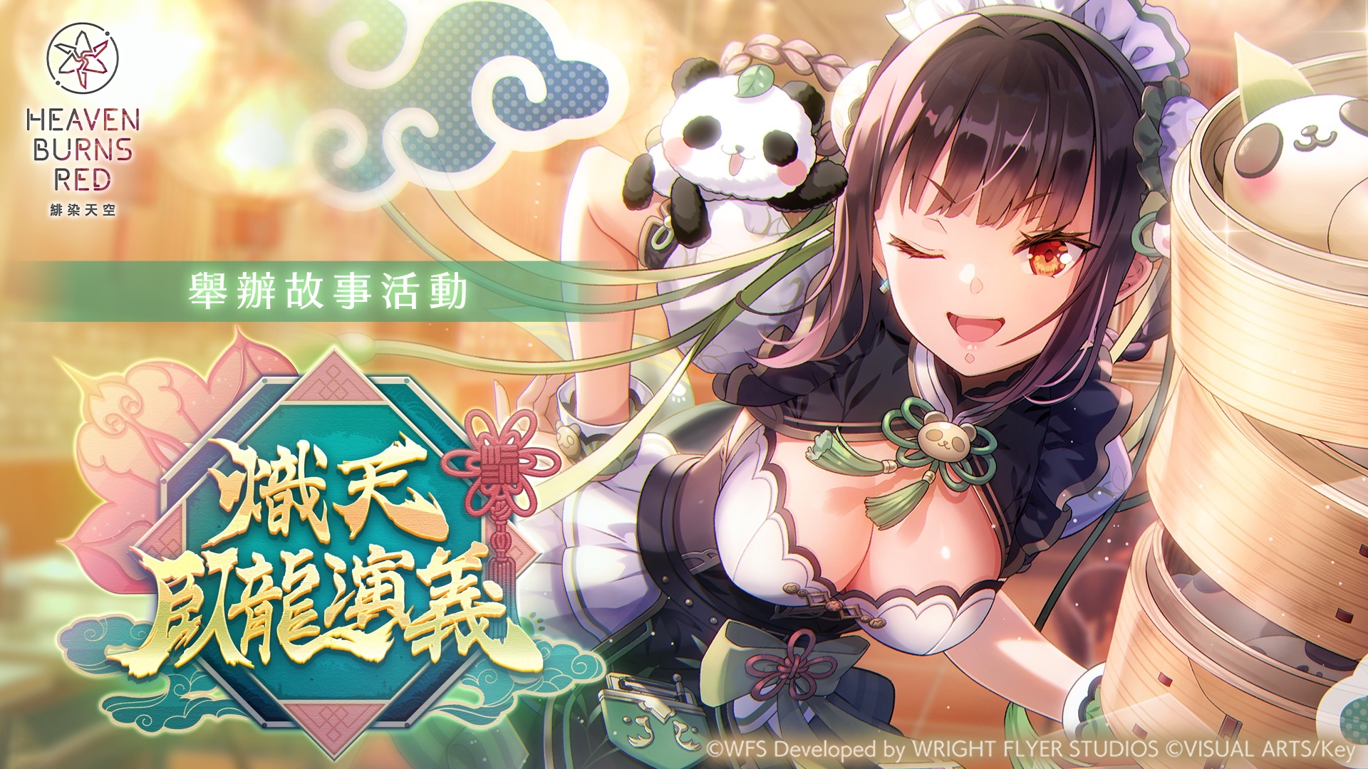 「夢想天生」 RRR 緋染天空Heaven Burns Red》舉辦故事活動「熾天臥龍演義」新造型SS