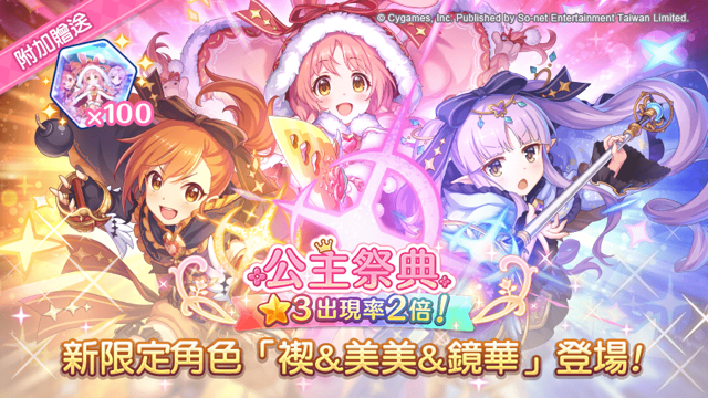《超異域公主連結☆Re:Dive》期間限定角色 ★3「禊＆美美＆鏡華」即將登場《Princess Connect! Re:Dive》