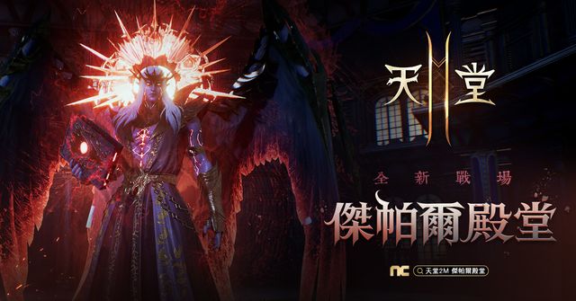 《天堂 2 M》今日更新新增競技場副本「傑帕爾殿堂」《Lineage 2M》