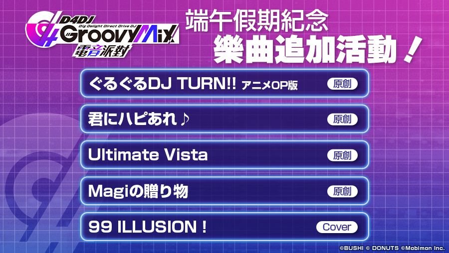 端午特別樂曲追加活動 image