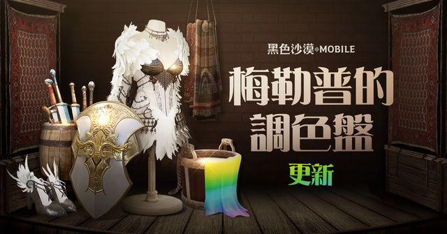 《黑色沙漠 MOBILE》新增「梅勒普的調色盤」 端午節特別活動同步開跑《BLACK DESERT MOBILE》