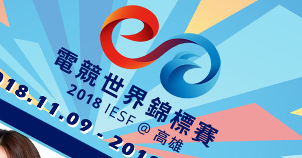 IESF 世界电竞锦标赛结合流行娱乐 邀请萧敬腾、Matzka、八三夭、周兴哲、HEBE 演出