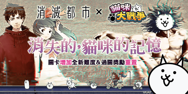 《貓咪大戰爭》x《消滅都市》期間限定合作活動開跑《Battle Cats》