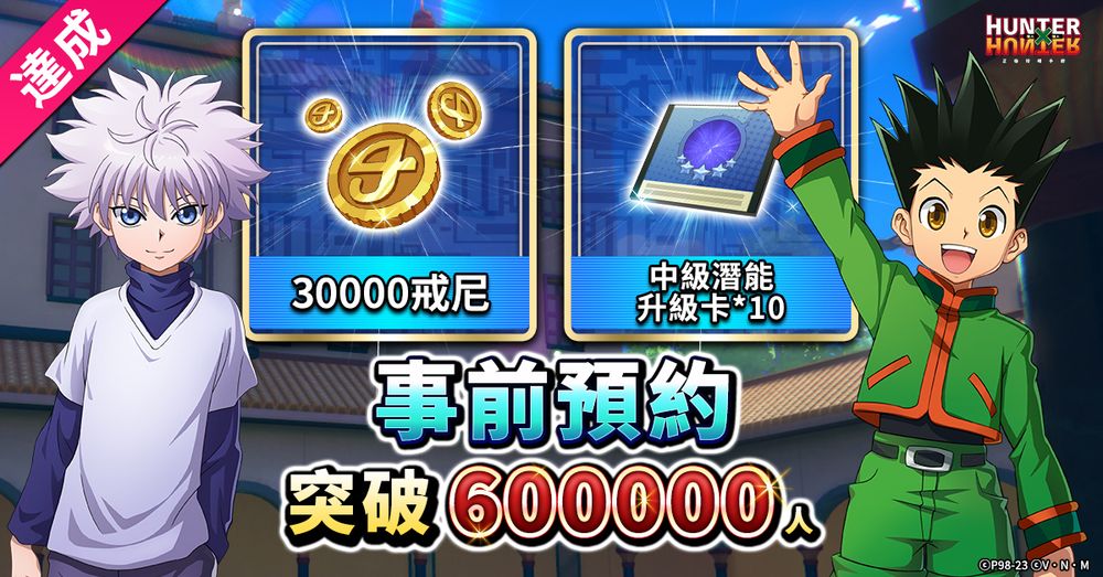 《獵人 × 獵人》事前預約突破 60 萬 釋出系統介紹與世界 BOSS 玩法《HUNTER×HUNTER》 - 巴哈姆特