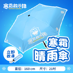 世界首創冰雪手遊《寒霜啟示錄》寒霜晴雨傘，超大直徑超強抗 UV 給你全方位的守護 !
