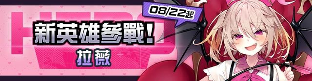 《# 空帕斯：陣地攻防戰》新英雄「拉薇」今日正式實裝《# コンパス～戦闘摂理解析システム～》