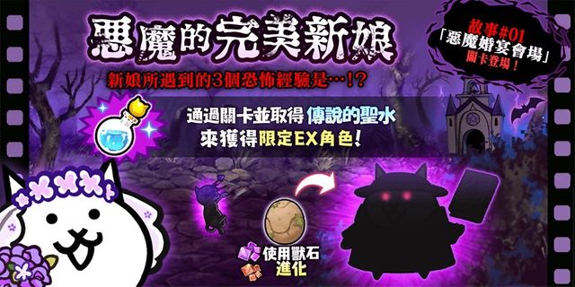 《貓咪大戰爭》期間限定活動「惡魔的完美新娘」與轉蛋「完美新娘」登場《Battle Cats》