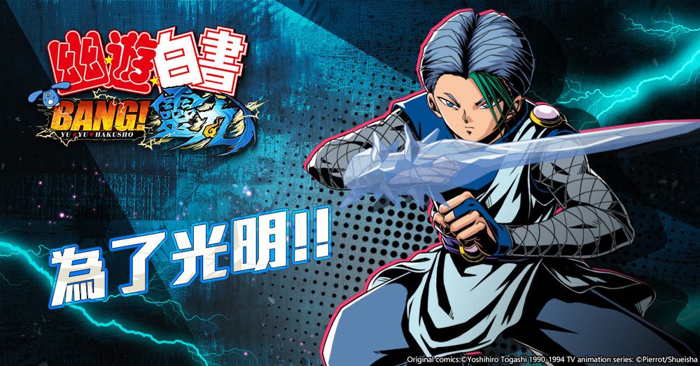 《幽遊白書：BANG！靈丸》公開「暗黑武術會」角色介紹及幻海授業系統 - 巴哈姆特