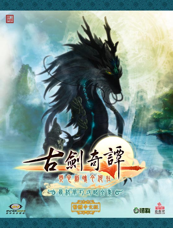 古劍奇譚 最終夢幻攻略全集