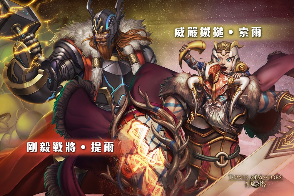 神魔之塔 北域的異轉 即將推出北歐神 轉生 獲得異變能力 Tower Of Saviors 巴哈姆特