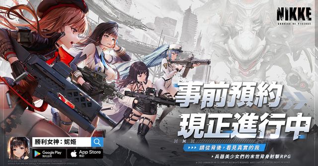 美少女槍戰 RPG《勝利女神：妮姬》展開全球事前預約活動 遊戲世界觀搶先曝光《NIKKE The Goddess of Victory》