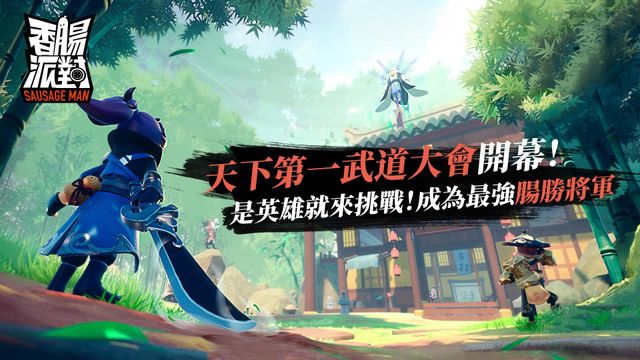《香腸派對》最新改版推出新模式「近戰之王」及新關卡「武林客棧」《Sausage Man》