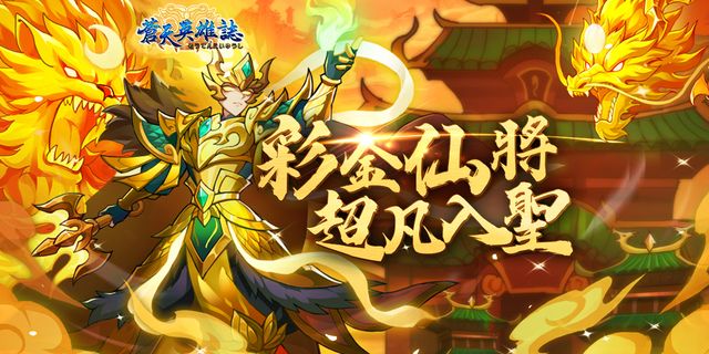 《蒼天英雄誌》推出「彩金仙將 超凡入聖」改版